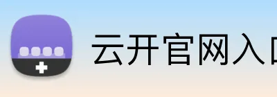 云开官网入口 Logo